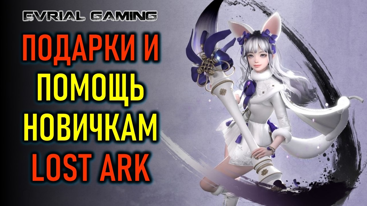 ПРОМОКОД SUMMERGIFTS2022, ПОДАРКИ И ПОМОЩЬ НОВИЧКАМ LOST ARK смотреть онлайн
