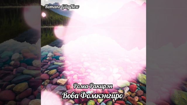 Вова Фомкэнгиро - Рома ракирэн 2024 смотреть онлайн