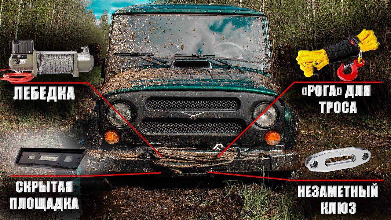 Гениальная скрытая установка лебедки на УАЗ | Как правильно установить и подключить лебедку + Тест смотреть онлайн