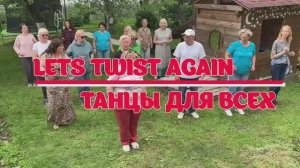 LET'S TWIST AGAIN * линейные танцы * Клуб ТАНЦЫ ДЛЯ ВСЕХ г. Никольское