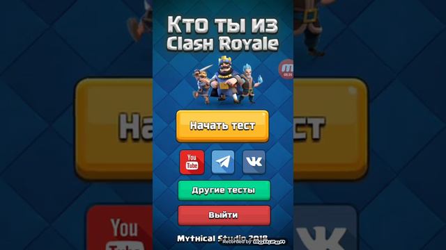 Тест Кто ты из Clash Royal смотреть онлайн