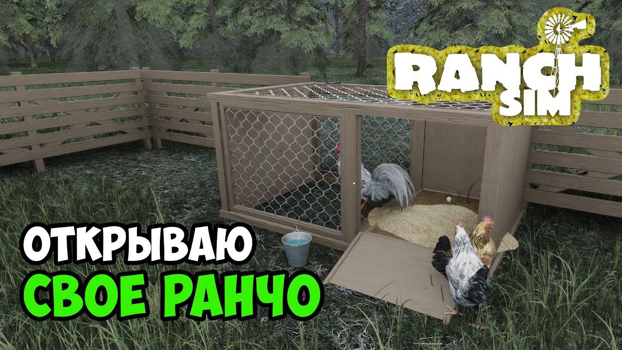 Симулятор ранчо. Версия 1.0. Начинает ферму с нуля - RANCH SIM смотреть онлайн