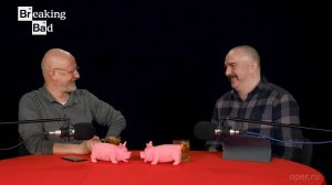 Breaking Bad с Климом Жуковбергом S04E13