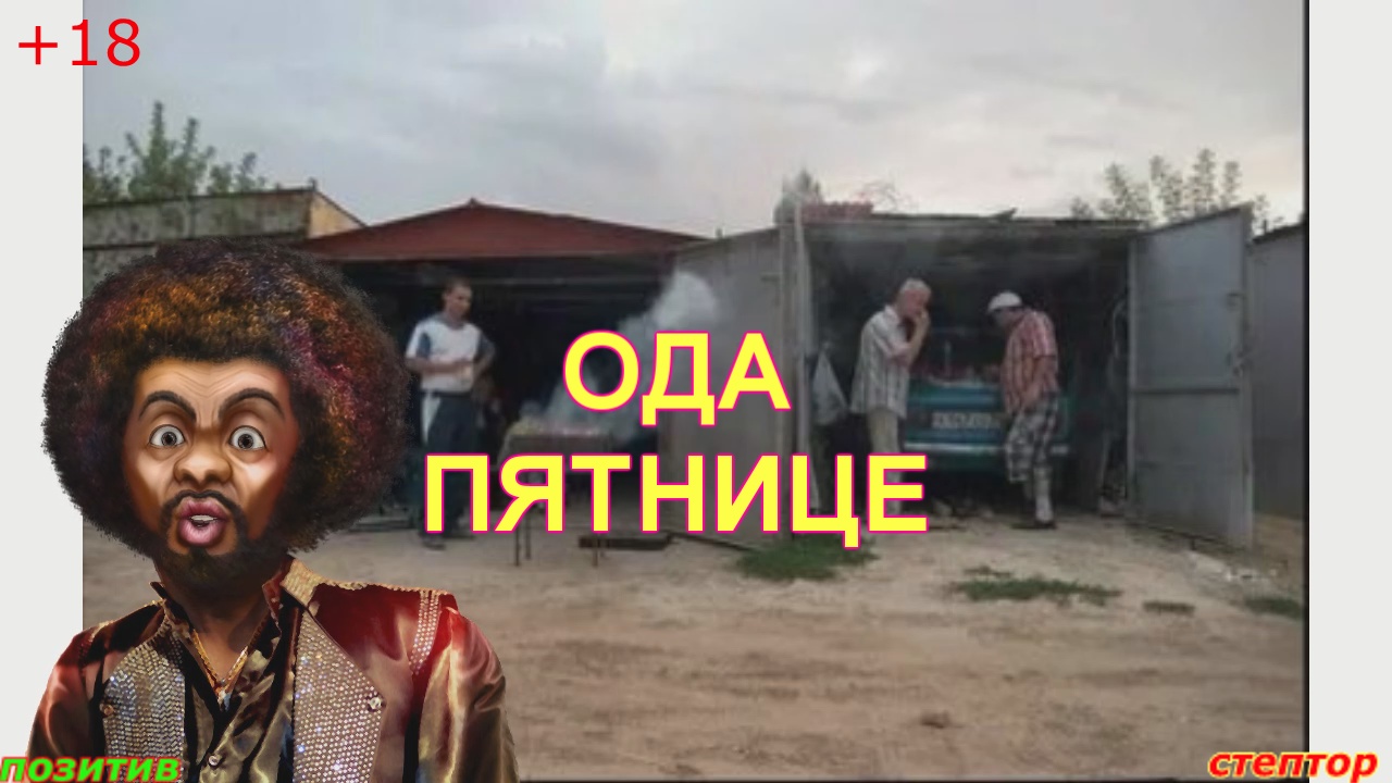 Ода пятнице. смотреть онлайн