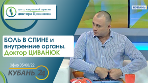 Доктор Циванюк. Боль в спине и внутренние органы. Кубань 24