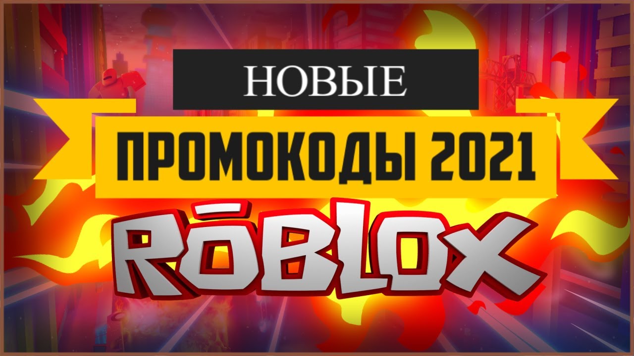 Рабочие новые промокоды в роблокс 2021 август | коды роблокс на бесплатные вещи.mp4 смотреть онлайн