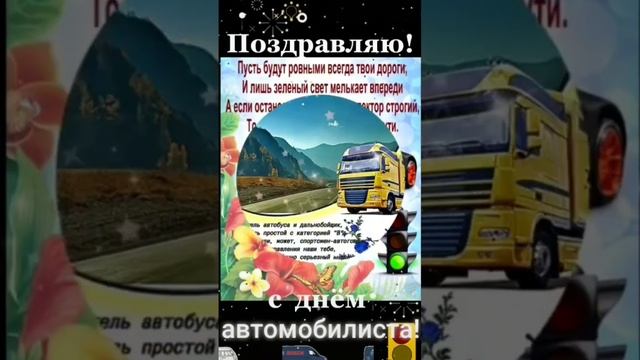 с праздником))с днем водителя) смотреть онлайн