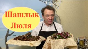 Шашлык и Люля в Духовке
На кухне с Маратом Башаровым