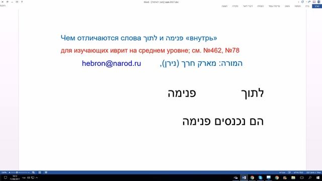 463. Чем отличаются слова ЛЭ-ТОХ и ПНИМА в значении "внутрь". Изучение иврита с понятным объяснение смотреть онлайн