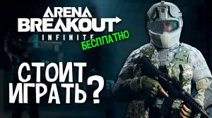 ЧТО ТАКОЕ И СТОИТ ЛИ ИГРАТЬ В ARENA BREAKOUT INFINITE