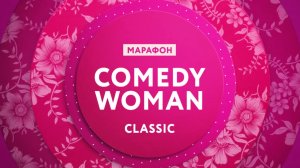 8 января - марафон «Comedy Woman Classic» на ТНТ4!