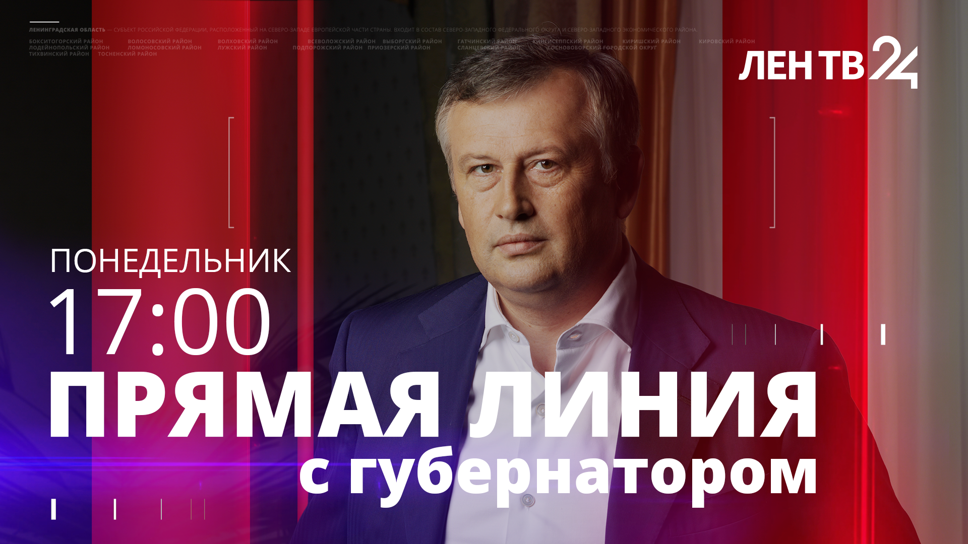 Прямая линия Александра Дрозденко | Эфир ЛенТВ24
