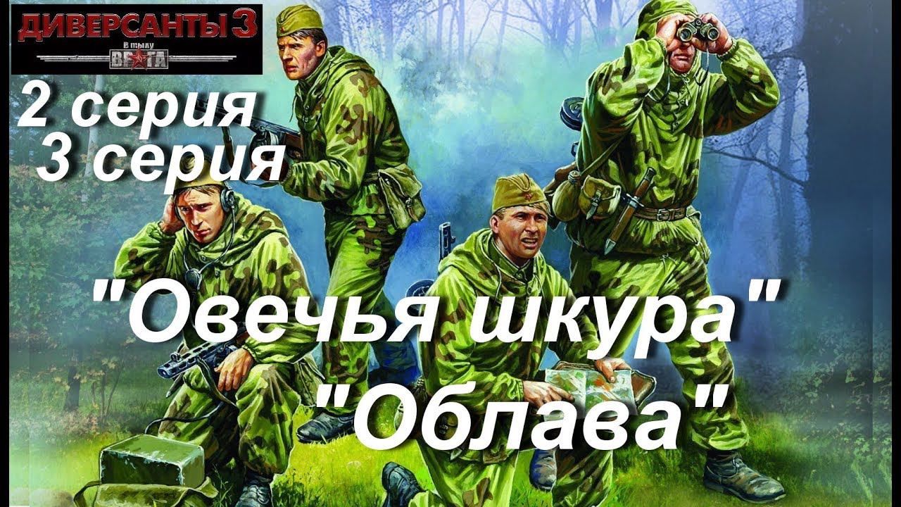 В тылу врага: Диверсанты - 3 прохождение, 2 и 3 серии. Миссии "Овечья шкура" и "Облава"