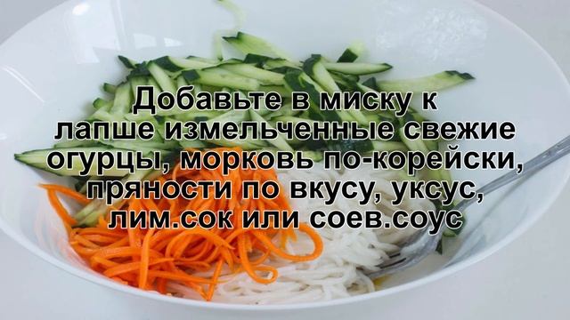 КАК ПРИГОТОВИТЬ ФУНЧОЗУ С ОГУРЦОМ? Быстрая и пикантная фунчоза с огурцом в домашних условиях смотреть онлайн