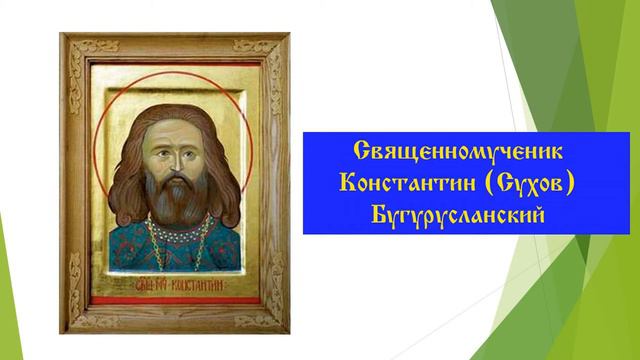 Медаль "Священномученик Константин (Сухов) Бугурусланский" смотреть онлайн