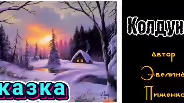 СКАЗКА-поэма КОЛДУНЬЯ часть 3 (всего 4 части) автор Эвелина Пиженко смотреть онлайн