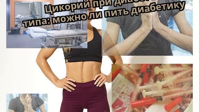 Цикорий при диабете 2 типа: можно ли пить диабетику смотреть онлайн