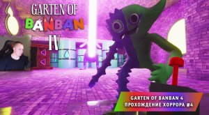 БАНБАН 4 ➤ GARTEN OF BANBAN 4 ГЛАВА ➤ ПРОХОЖДЕНИЕ ИГРЫ ➤ 4 СЕРИЯ ➤ Детский сад БанБан