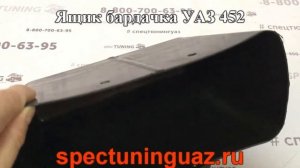 Ящик бардачка УАЗ 452