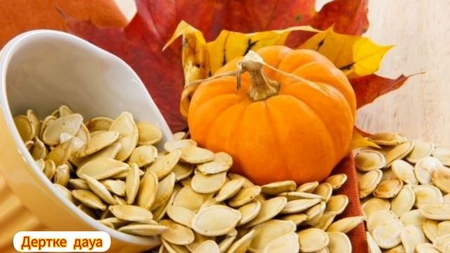 Асқабақ дәні 10 түрлі ауруға ем.