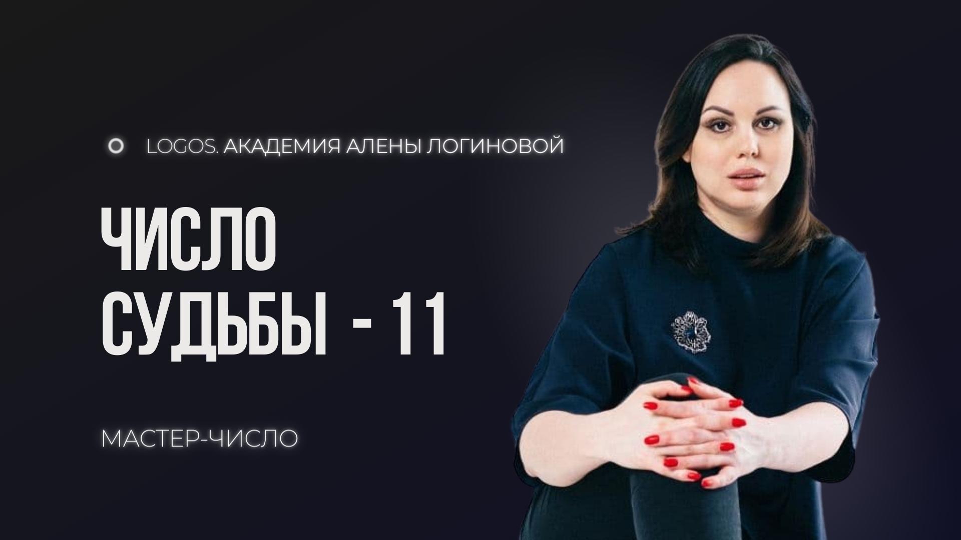 Число судьбы 11 смотреть онлайн