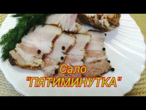 ВКУСНЕЙШЕЕ Сало  ПЯТИМИНУТКА  в  МУЛЬТИВАРКЕ!❤️Готовьте СРАЗУ 2 ПОРЦИИ!!!СЪЕДАЕТСЯ за 5 минут!