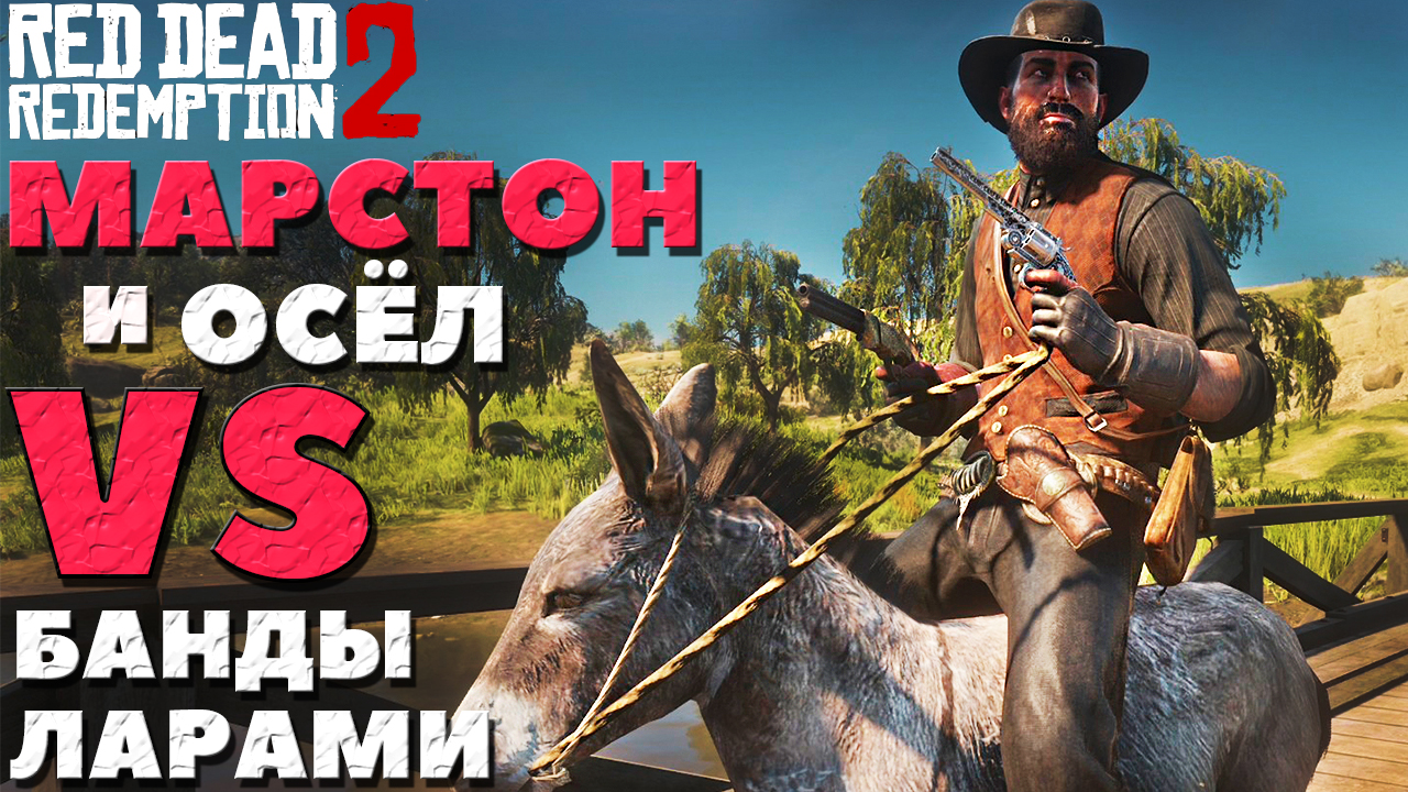Red Dead Redemption 2 - Марстон и его Осёл VS Банды Ларами!