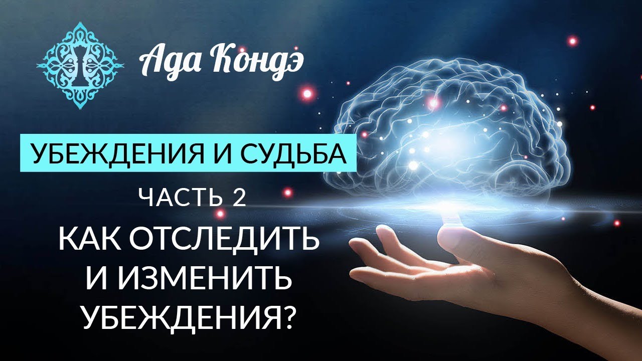УБЕЖДЕНИЯ И СУДЬБА. Часть 2. Как отследить и изменить убеждения? Ада Кондэ смотреть онлайн