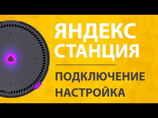 Подключение Яндекс Станции Мини - Как Настроить Умную Колонку с Алисой? смотреть онлайн
