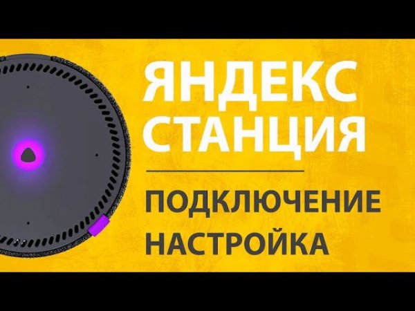 Подключение Яндекс Станции Мини - Как Настроить Умную Колонку с Алисой?