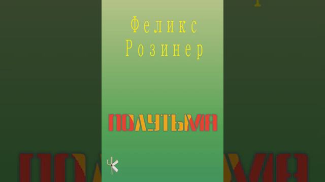 Феликс Розинер "Полутьма" смотреть онлайн