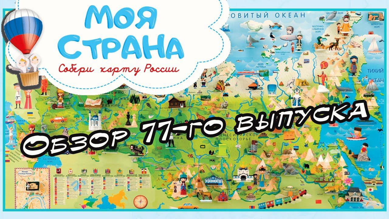 Моя страна. Собери карту России | 77 выпуск | Hachette смотреть онлайн