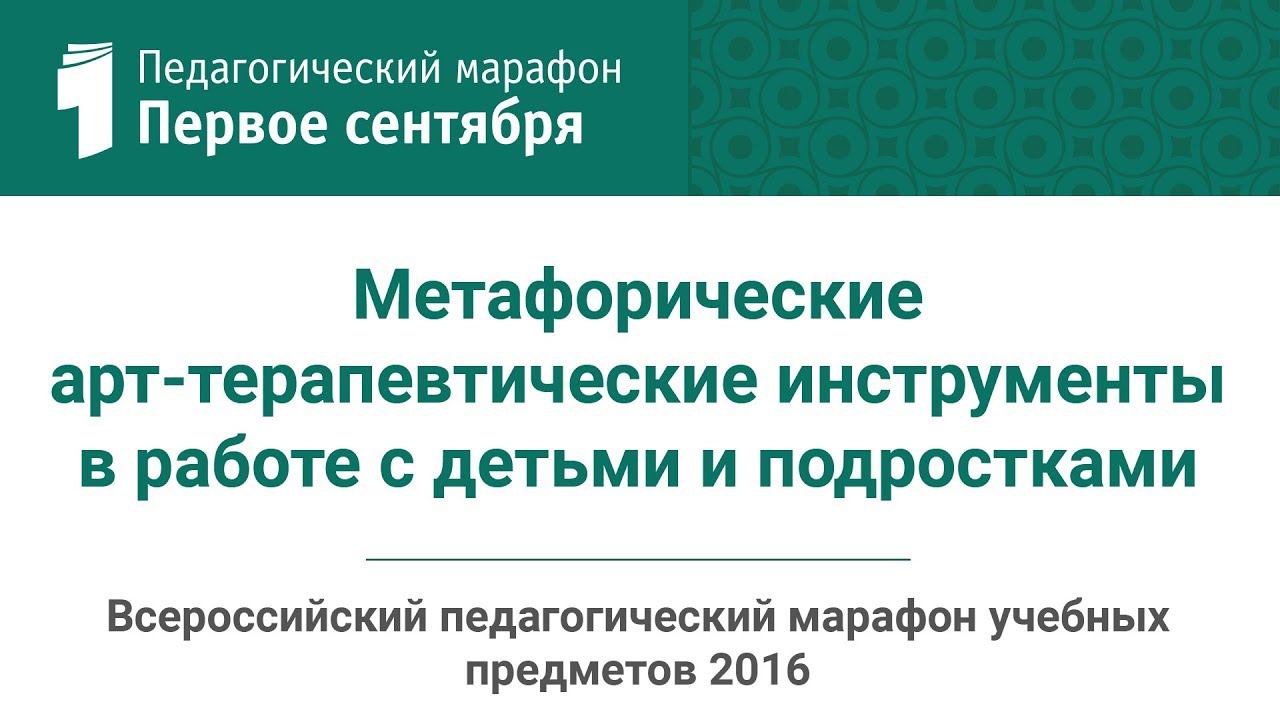 Метафорические арт-терапевтические инструменты в работе с детьми и подростками