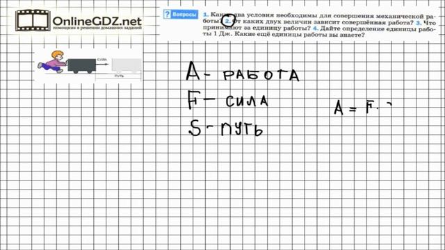 Вопрос №2 § 55. Механическая работа. Единицы работы - Физика 7 класс (Перышкин) смотреть онлайн