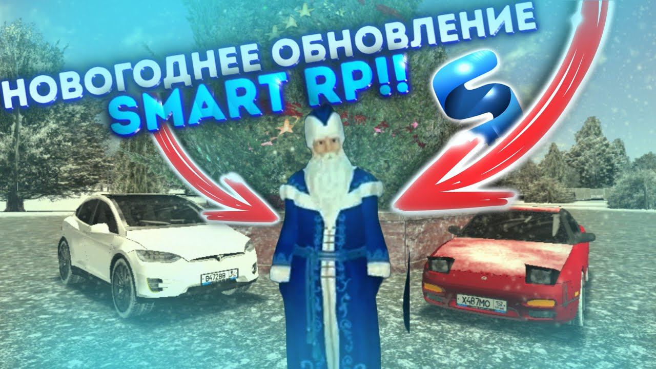 ОБЗОР НОВОГОДНЕГО ОБНОВЛЕНИЯ НА SMART RP!! смотреть онлайн