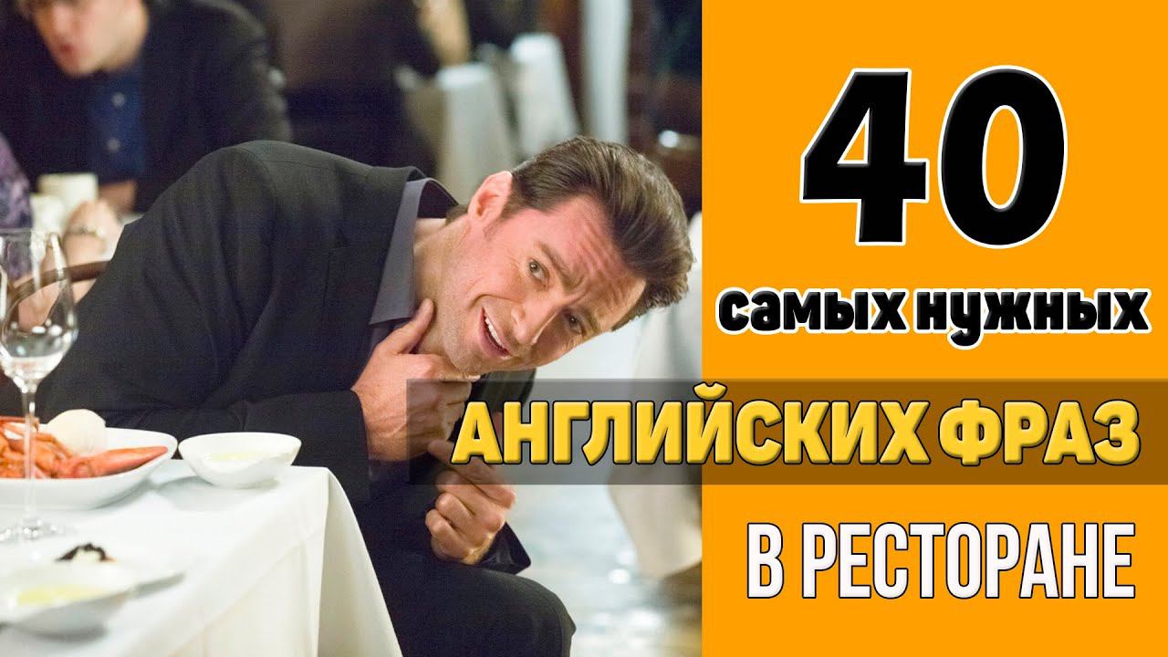 40 самых нужных английских фраз в ресторане смотреть онлайн
