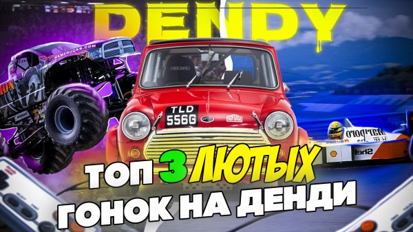 ЛЮТЫЕ 8-битные гонки (Денди).