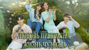 Любовь прекрасна, жизнь чудесна 1 сезон 88 серия