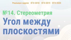 Урок 6. Угол между плоскостями в реальных задачах ЕГЭ || Стереометрия на ЕГЭ