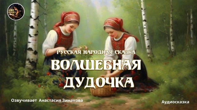 Волшебная дудочка.#Сказка #Аудиосказка смотреть онлайн