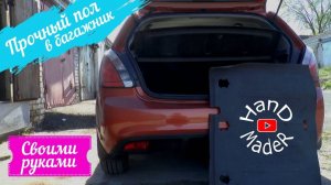 Kia Rio 2_ Пол В Багажник Своими Руками!