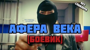 ГЕНИАЛЬНОЕ ОГРАБЛЕНИЕ банка с очень интересным планом.Жми и смотри.