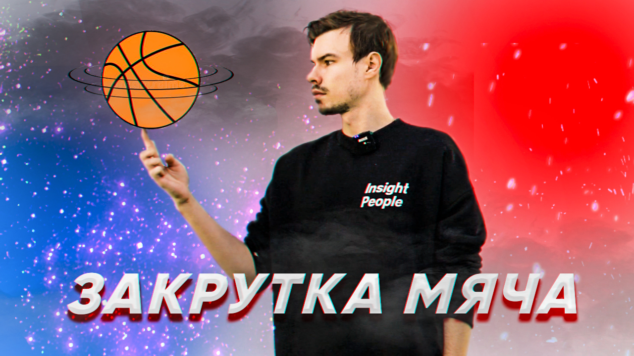 КАК НАУЧИТЬСЯ КРУТИТЬ МЯЧ НА ПАЛЬЦЕ? ОБУЧЕНИЕ смотреть онлайн