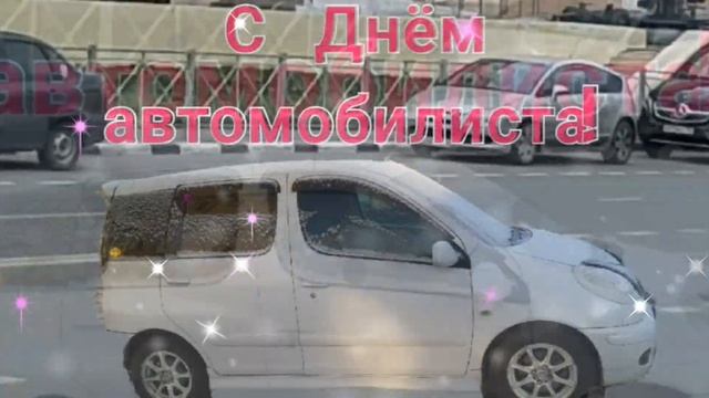 С Днём автомобилиста! смотреть онлайн