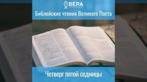 Четверг пятой седмицы. Библейские чтения Великого поста