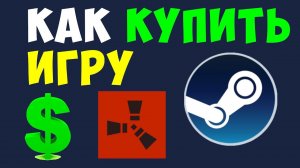 КАК КУПИТЬ ИГРУ В STEAM. КАК КУПИТЬ РАСТ В СТИМЕ