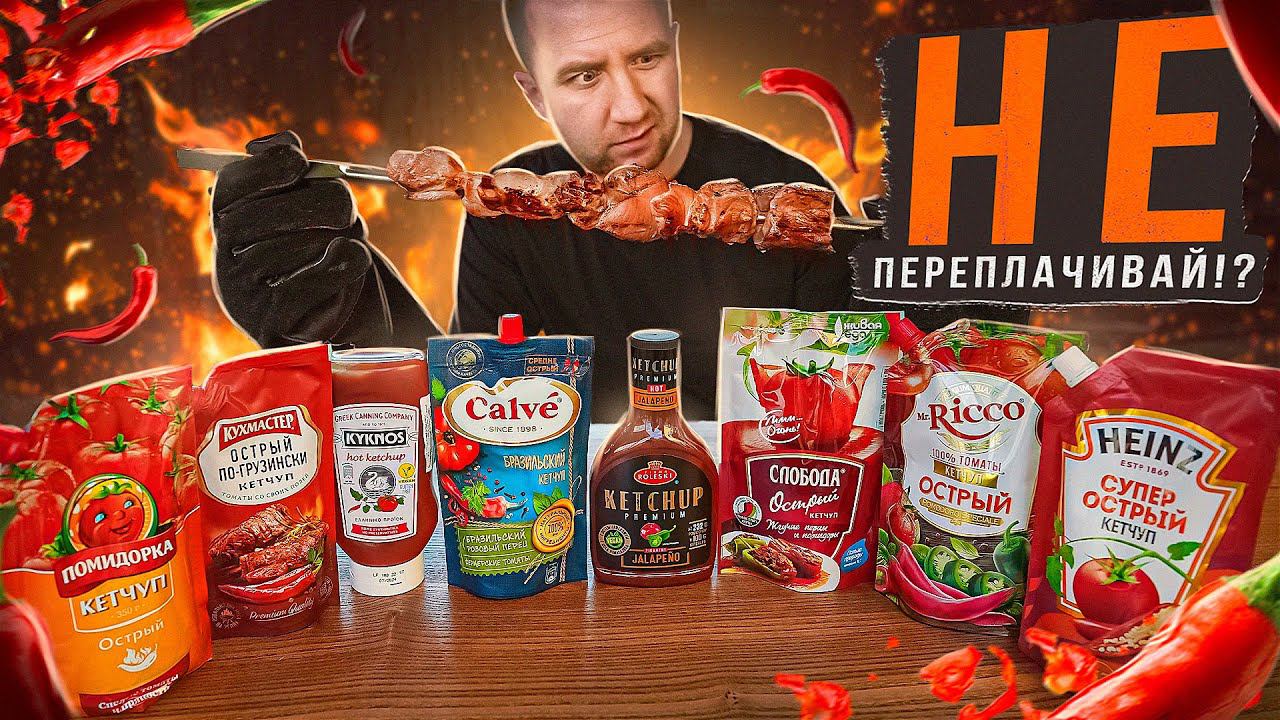 НЕ ПЕРЕПЛАЧИВАЙ 8 "ОСТРЫХ" КЕТЧУПОВ! ВЗАКРЫТУЮ смотреть онлайн