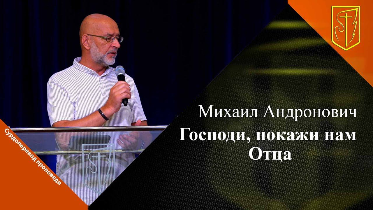 Михаил Андронович | Господи, покажи нам Отца | 21.07.2024 смотреть онлайн