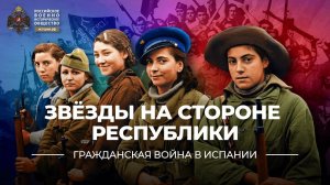 Звёзды на стороне Республики