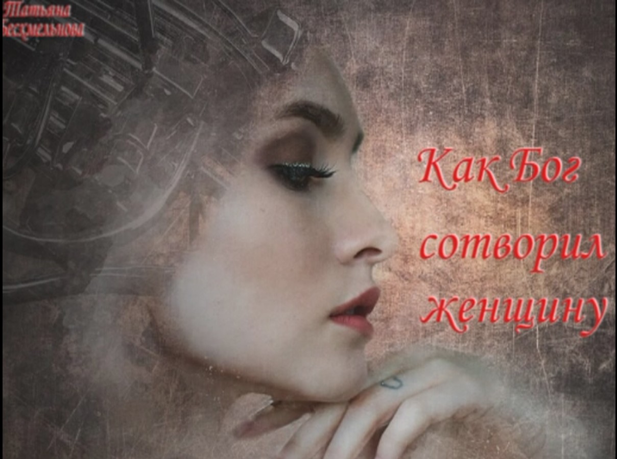 Притча" Как Бог сотворил женщину" смотреть онлайн